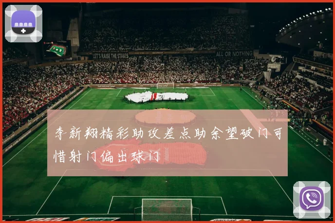李新翔精彩助攻差点助余望破门可惜射门偏出球门