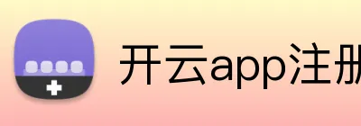 开云app注册入口官网 Logo